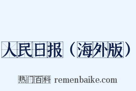 人民日报（海外版）是什么意思的图片